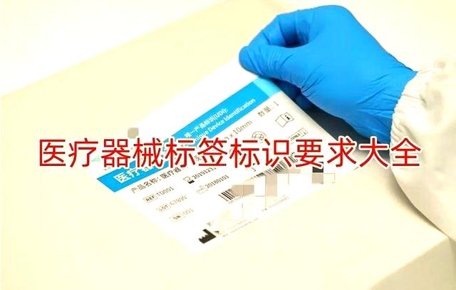医疗器械标签的关键性及其标准化管理——以一类医疗器械为核心视角